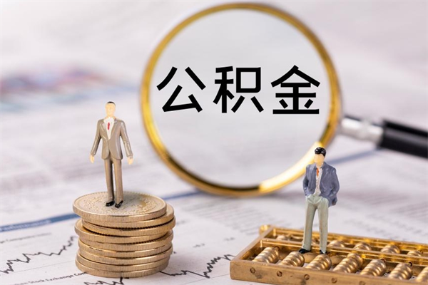 莱州取辞职离职公积金（辞职取公积金多久到账）