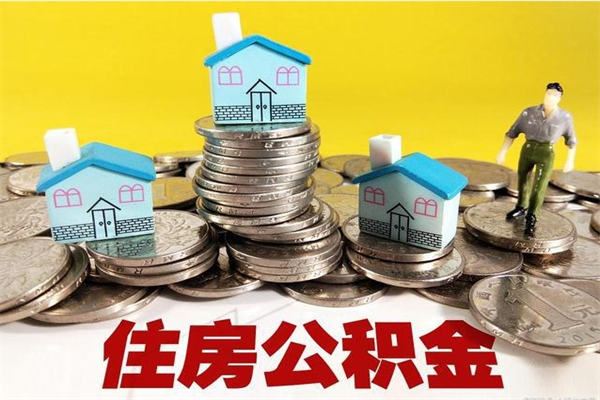 莱州离职公积金怎么取（离职如何取住房公积金的钱）