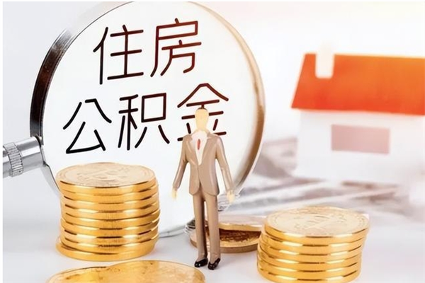 莱州在职人员住房公积金怎么取（在职的怎么取公积金）