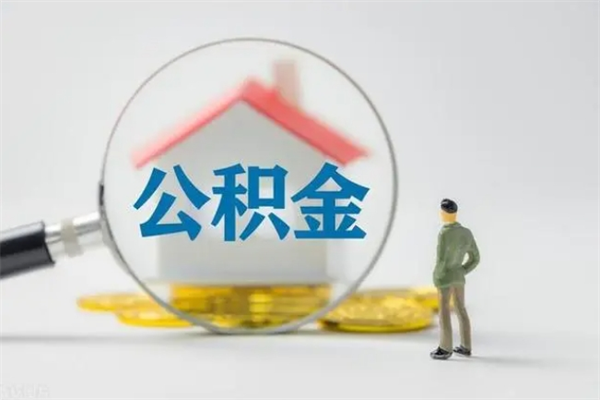 莱州市公积金网上提（公积金提取流程2021网上）