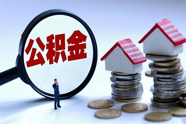 莱州离职半年多了住房公积金可以领取吗（莱州离职半年多了住房公积金可以领取吗）