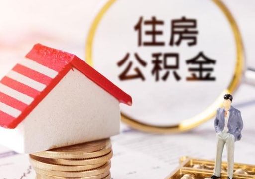 莱州怎么把住房在职公积金全部取（公积金在职怎么提出来）