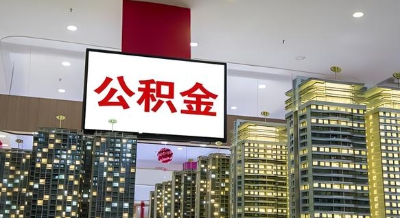 莱州本市户口可以取公积金吗（城市户口能取公积金吗）