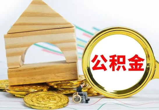 莱州离职了公积金怎么提出来（离职后公积金怎么提取全部出来）