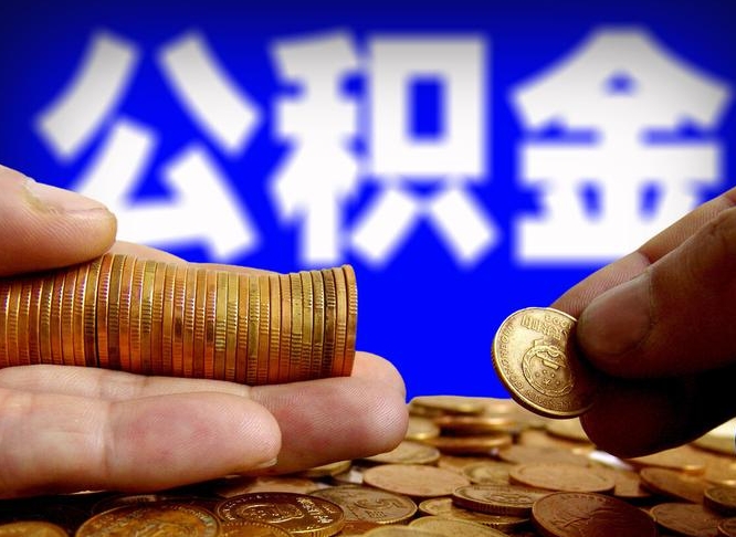 莱州公积金可以提（能提公积金吗）